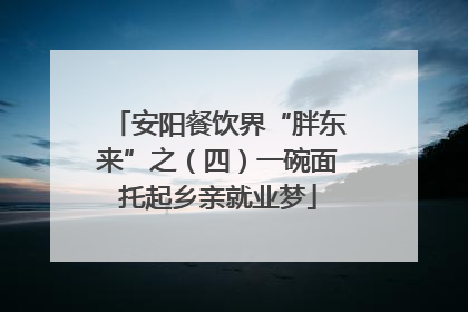 安阳餐饮界“胖东来”之（四）一碗面托起乡亲就业梦